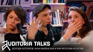 Auditoria talks: Володя Котляров, Анна Виленская, Рая Фролова