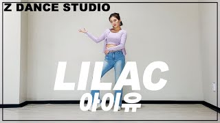 [Z DANCE STUDIO] IU(아이유) - LILAC(라일락)/coverdnace/커버댄스/cover by SOL-G