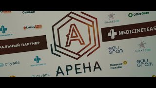 Арена 2019 — вспомни, как это было