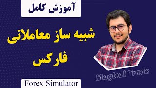 آموزش کامل شبیه ساز معاملاتی فارکس