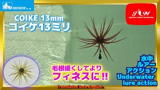 【水中動画】【Coike 13mm】コイケシリーズ中、クワセ能力最強となるか？　ハイドアップ　コイケ13mm　こいけ　