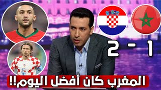 تحليل مباراة المغرب و كرواتيا 1-2| شرفتونا و رفعتو رأسنا و كنتم تستحقون الفوز!!