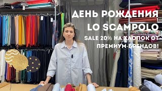 SALE20% на премиум-стоки Loro Piana, BottegaVeneta, Ferragamo, Canclini в Lo Scampolo | Ткани Италии