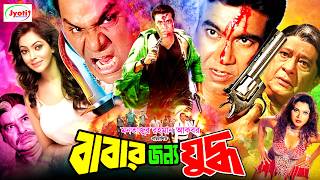 Babar Jonno Juddho ( বাবার জন্য যুদ্ধ ) Bangla Movie Manna | Manna | Nipun |Misha Sawdagor@JFIMovies