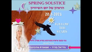 הראיון מיום השיוויון  ה SOLSTICE - יחסים, מחשבה והשינוי בתדרי האור - אסטרולוגיה קוונטית להארת התודעה