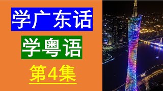 学粤语学广东话最常用句子（第4集）😀粤语学习｜粤语教学｜学习粤语｜粤语教学｜学习广东话｜广东话教学｜Cantonese Lesson