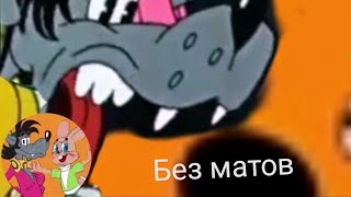 Компот и Волк без матов