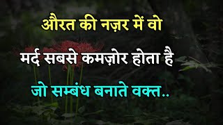 उसकी नजर में वही कमजोर | Love Quotes | Psychology Fact | Women Psychology #psychologicalfacts #viral