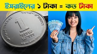 ইসরাইলের ১ শেকেল বাংলাদেশের কত টাকা ২০২৩ | Israel 1 shekel to Bangladeshi taka exchange rate today