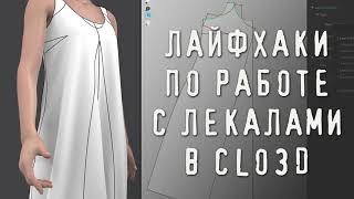 Лайфхаки по работе с лекалами в CLO3D