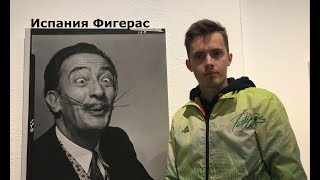 Музей Сальвадора Дали Испания Фигерас