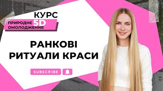 Ранкові ритуали краси. Вправи для очищення організму