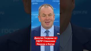 Депутат Госдумы от ЛДПР Станислав Наумов о Китае