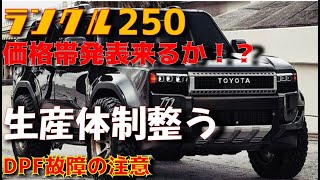 ランクル250　生産調整が始まる！？価格帯、来るか！？DPFインジェクターに注意！！