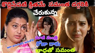 కొద్దిసేపటి క్రితమే సమంత దగ్గరికి చేరుకున్న మాజీ మంత్రి రోజా గారు#lmns  news