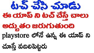 టచ్ చేస్తే చాలు అద్బుతం జరుగుతుంది కావాలంటే మీరు కూడా Try చేయండి - Telugu Tricks