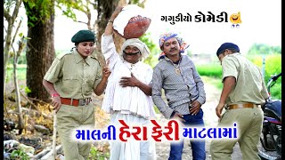 માલ ની હેરા ફેરી માટલામાં । Mal Ni Hera Feri Matala Ma | Tihlo Bhabho & Gagudiyo New Comedy