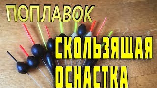 👉СКОЛЬЗЯЩАЯ ОСНАСТКА БОЛОНСКОЙ УДОЧКИ. 🔥МЫСЛИ ВСЛУХ.🔥