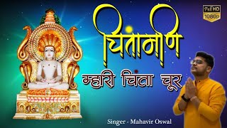 chintamani mari chinta chur jain stavan With Hindi Lyrics | mahavir oswal @savmusicjain