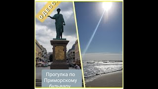 Одесса  Прогулка по Приморскому бульвару. Лето 2021