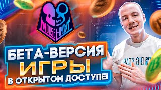 🔥MOUSE HAUNT - БЕТА-ВЕРСИЯ PLAY TO EARN ИГРЫ УЖЕ В ОТКРЫТОМ ДОСТУПЕ!👍