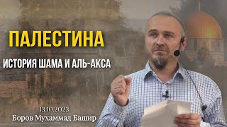 Палестина | История Шама и Аль -Акса - Боров Мухаммад Башир ( хутба 13 октября 2023г.)