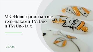 МК "Новогодний котик" | Легкие зимние дизайны гель-лаком, новогодний маникюр