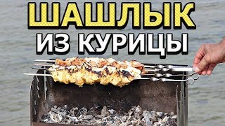 Улетный шашлык из курицы! Попробуйте!