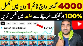 🤩1 Din Mein Watch Time Mukamal🔥| Watchtime Kaise Badhaye | How to Complete 4000 Hours Watch Time