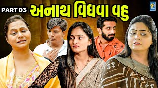 Anath Vidhava Vahu | Part 03  | Short Film | Gujarati Video | Emotional | 2023