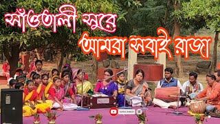 Santali Rabindra Sangeet -AMRA SOBAI RAJA IN SANTALI