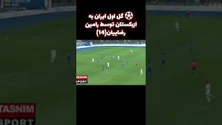 ⚽️ گل دوم ایران به ازبکستان توسط مهدی طارمی(38)