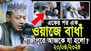 গাজীপুরে মুফতী আমির হামজার ওয়াজে বাধাঁ... || Mufti Amir Hamza Gazipur 20/04/2024 Mahfile Badha !