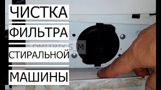 ✅ЧИСТКА ФИЛЬТРА  В СТИРАЛЬНОЙ МАШИНЕ INDESIT / How to clean a filter in a washing machine