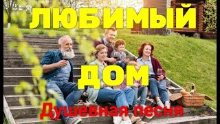 ЛЮБИМЫЙ ДОМ. Душевная песня о родном доме и близких Музыка Александр Волченко, стихи  Мария Шадрина