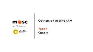 Pipedrive CRM | Обучение. Урок 4. Сделки