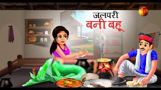 जलपरी बनी बहु | Jalpari Bahu Ka Naseeb | Moral Stories | Saas Bahu Stories | Hindi Kahani | Bedtime