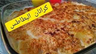 طريقة تحضير كراتان البطاطس بطريقة سهلة و سريعة