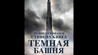 Тёмная башня (2017) - Русский Трейлер (WSM)