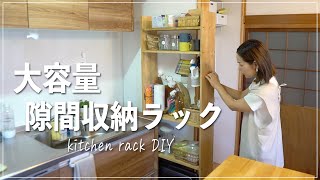 【DIY】20cmのデッドスペースに大容量隙間収納ラックを作ってみた！【DIY#89】