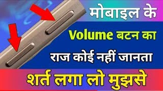 Volume button secret trick Hindi | Volume key secret tricks | एसी Trick आप ने नहीं देखा होगा