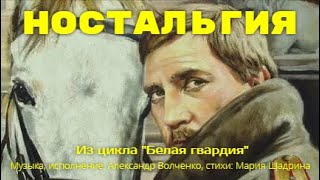 НОСТАЛЬГИЯ. Песня для тех, кто вдали от Родины. До слез! Муз. Александр Волченко,  ст. Мария Шадрина