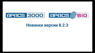 Программный комплекс APACS v.8.2.3