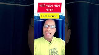 আমি আশেপাশে থাকব এর ইংরাজী || Spoken English #shortsvideo #viral