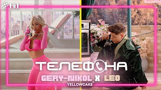 GERY-NIKOL x LEO - TELEFONA / ГЕРИ-НИКОЛ x ЛЕО - ТЕЛЕФОНА [Official Video 2022]