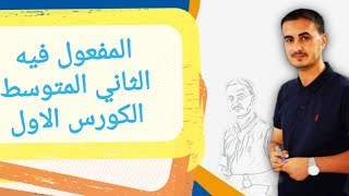 المفعول فيه ظرفا الزمان والمكان قواعد اللغة العربية للصف الثاني المتوسط الكورس الاول