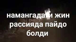 намангадаги махлук расcяда пайдо болди