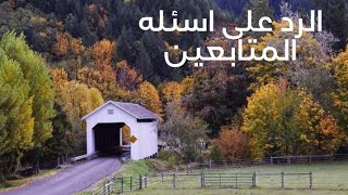 الرد على اسئله المتابعين رقم ٨٨