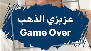 غزيزي الذهب، Game Over