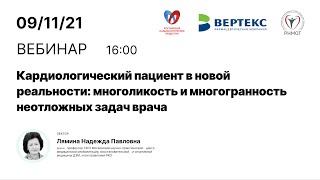 Кардиологический пациент в новой реальности многоликость и многогранность неотложных задач врача